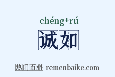 诚如是什么意思的图片